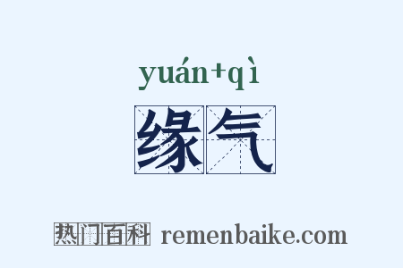 缘气是什么意思的图片